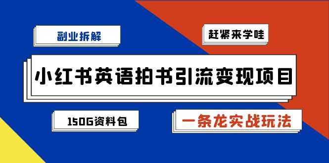 （7031期）副业拆解：小红书英语拍书引流变现项目【一条龙实战玩法+150G资料包】-安索博客网