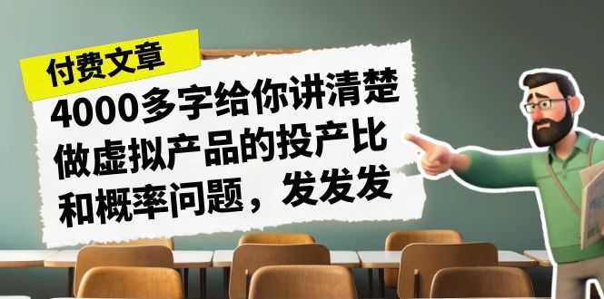 （7027期）某付款文章《4000多字给你讲清楚做虚拟产品的投产比和概率问题，发发发》-安索博客网