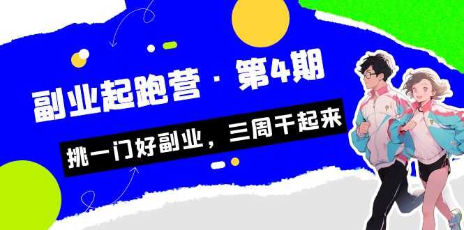 （7023期）某收费培训·副业起跑营·第4期，挑一门好副业，三周干起来！-安索博客网