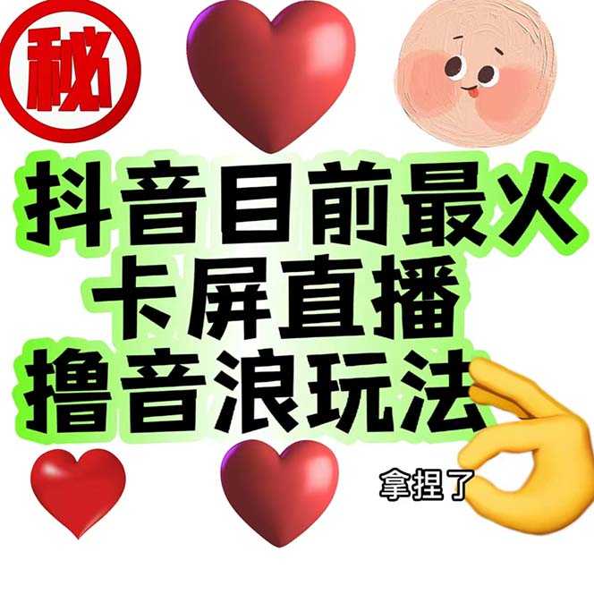 （7030期）外面收费1980抖音卡屏直播玩法 一个抖音号可以撸几百到几千不等【详细玩法-安索博客网