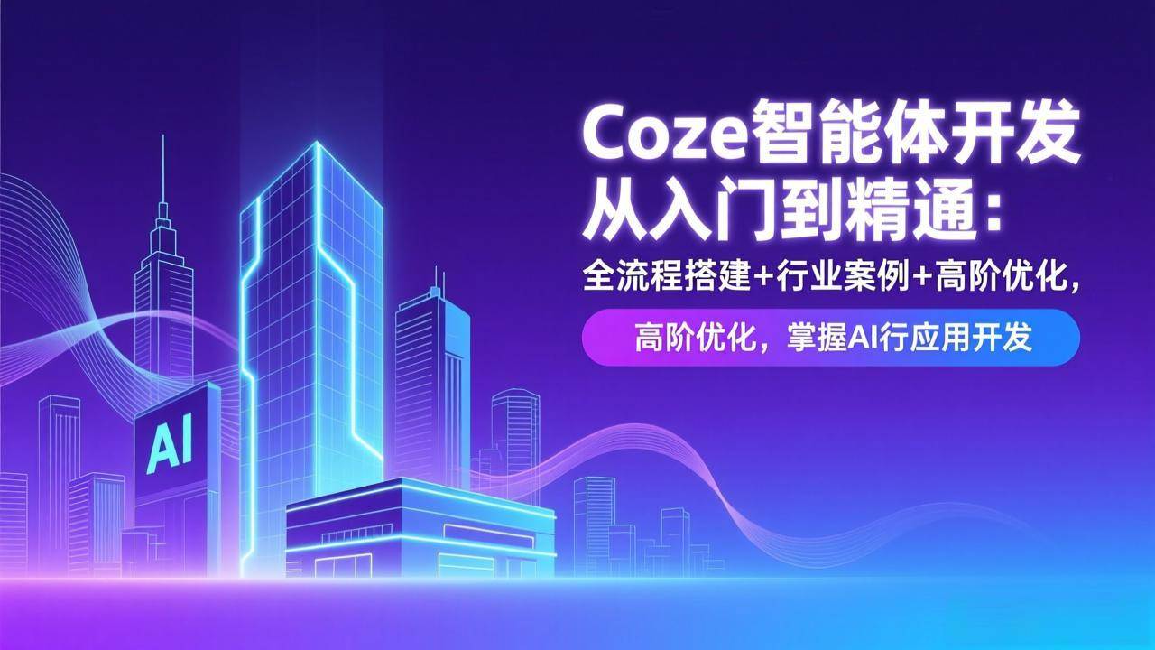 17199期 | Coze智能体开发：从小白到高手，手把手教你搭AI应用-安索博客网