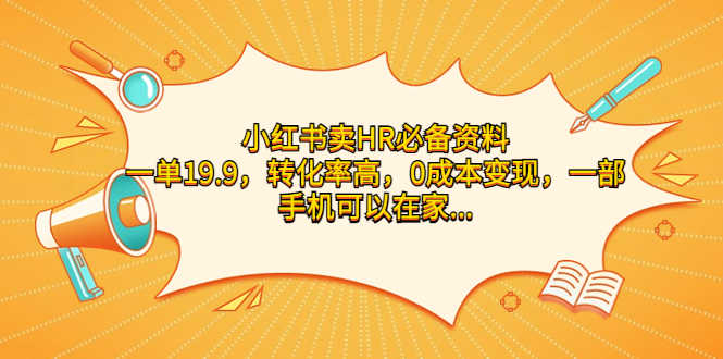 （7016期）小红书卖HR必备资料，一单19.9，转化率高，0成本变现，一部手机可以在家…-安索博客网