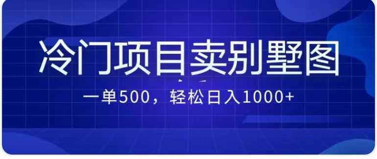 （7015期）卖农村别墅方案的冷门项目最新2.0玩法 一单500+日入1000+（教程+图纸资源）-安索博客网