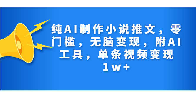 （7013期）纯AI制作小说推文，零门槛，无脑变现，附AI工具，单条视频变现1w+-安索博客网