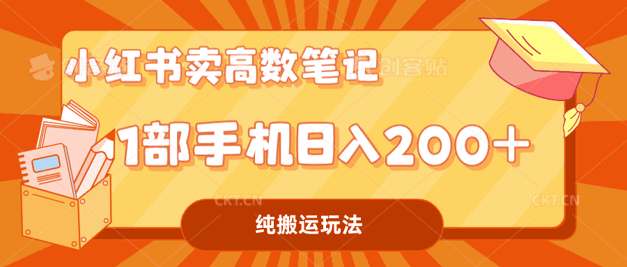 （7012期）小红书卖学科资料变现，一部手机日入200（高数笔记）-安索博客网