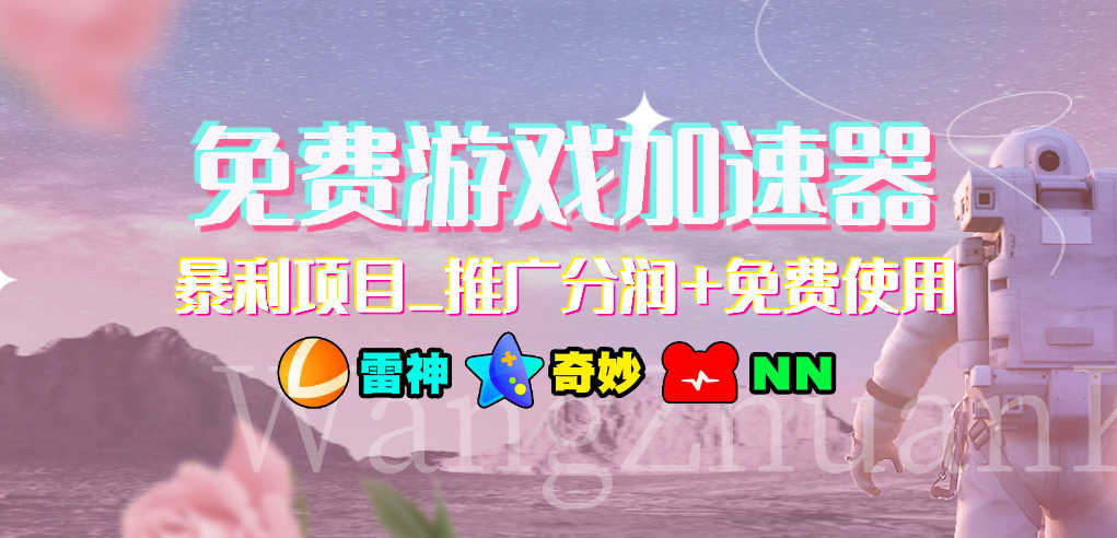 （7010期）免费游戏加速器_暴利项目_推广分润+免费使用-安索博客网
