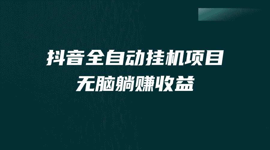 （7009期）抖音全自动挂机薅羊毛，单号一天5-500＋，纯躺赚不用任何操作-安索博客网