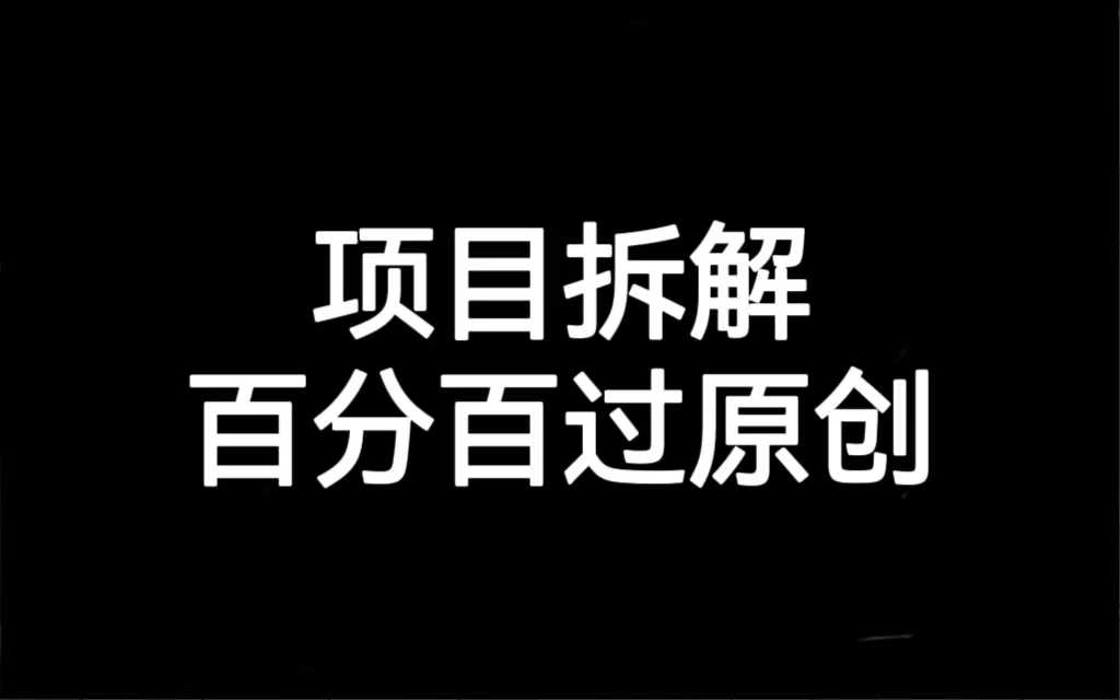 （7001期）项目拆解百分百过原创，解决项目拆解赛道难过原创的问题-安索博客网