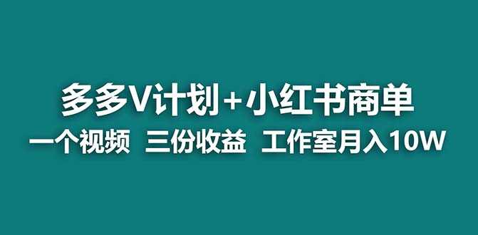 （6999期）【蓝海项目】多多v计划+小红书商单 一个视频三份收益 工作室月入10w-安索博客网