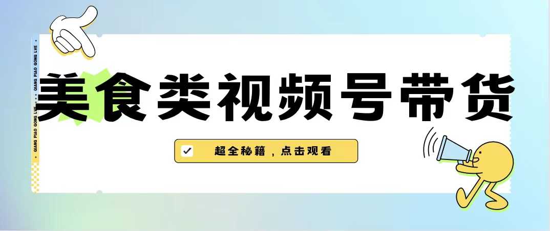 （6996期）美食类视频号带货【内含去重方法】-安索博客网