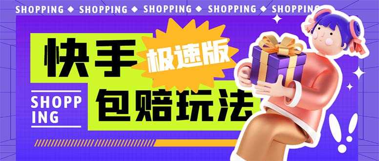 （6991期）外面收费998快手极速版拉新挂机包赔玩法 只要有执行力轻松月入1w+详细玩法-安索博客网