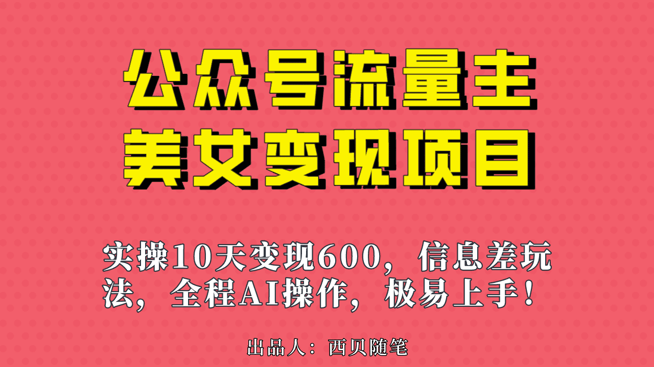 （6992期）公众号流量主美女变现项目，实操10天变现600+，一个小副业利用AI无脑搬…-安索博客网