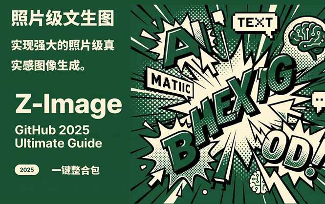(17195期) Z-Image – 照片级AI文生图神器，ComfyUI一键整合包，8G显存就能玩-安索博客网