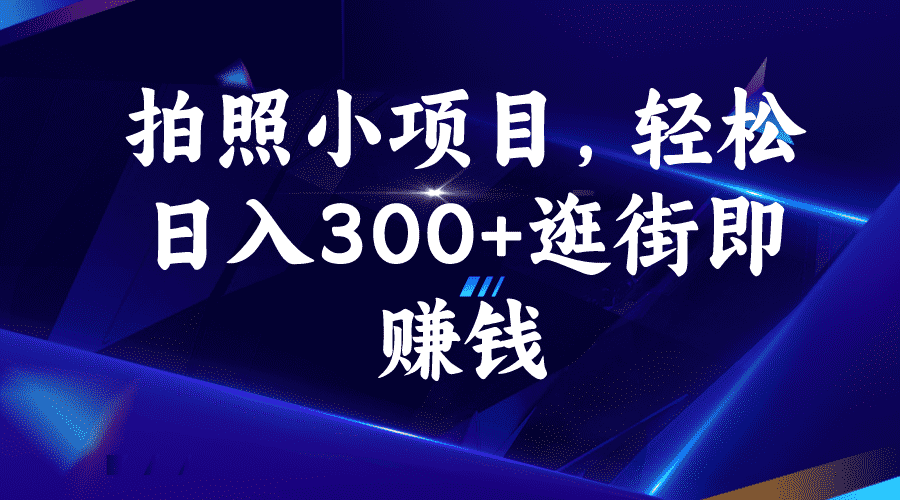 （6985期）拍照小项目，轻松日入300+逛街即赚钱-安索博客网