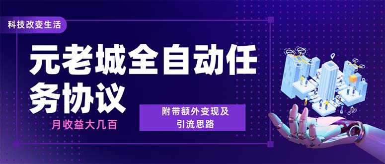 （6981期）最新元老城批量养号协议 月收益三位数【详细教程+拓展思路】-安索博客网