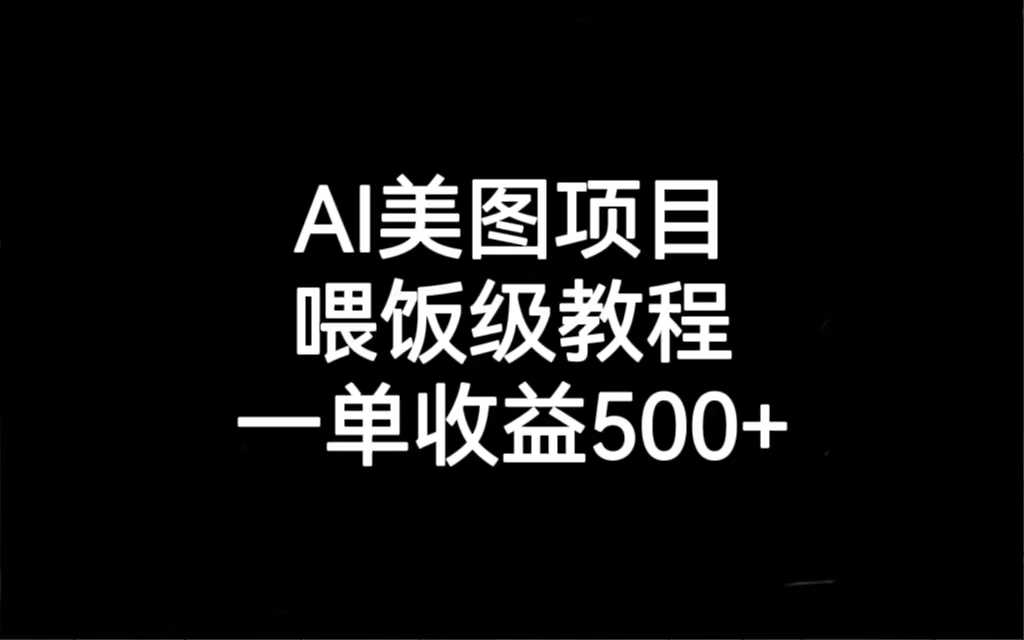 （6974期）AI美图项目，喂饭级教程，一单收益500+-安索博客网