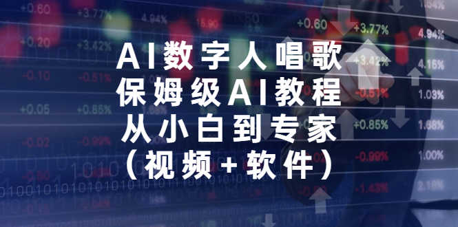 （6966期）AI数字人唱歌，保姆级AI教程，从小白到专家（视频+软件）-安索博客网