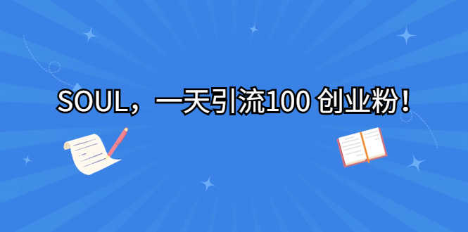 （6965期）SOUL，一天引流100 创业粉！-安索博客网
