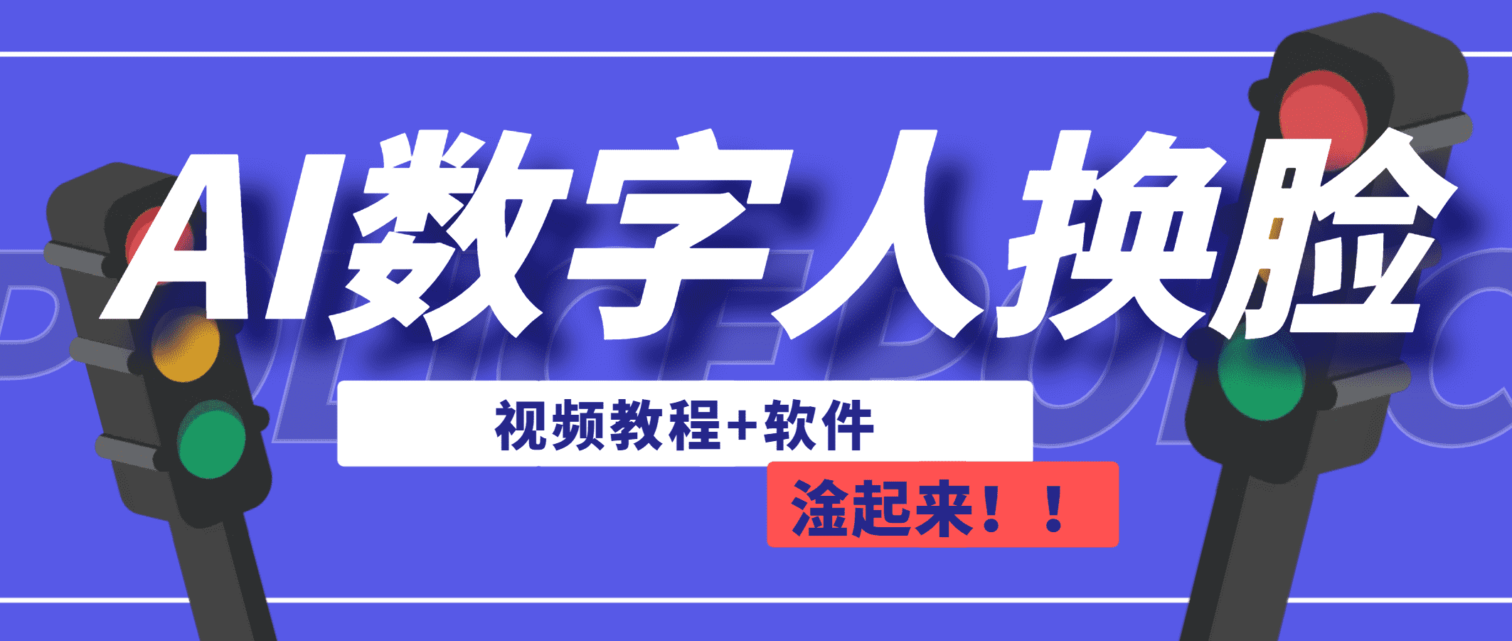 （6964期）AI数字人换脸，可做直播（教程+软件）-安索博客网