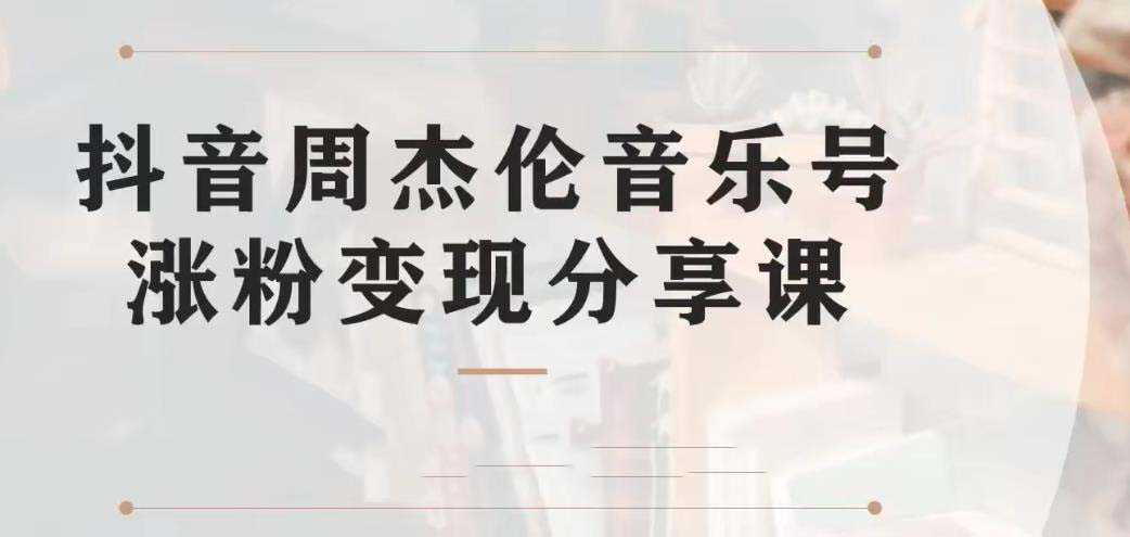 （6961期）副业拆解：抖音杰伦音乐号涨粉变现项目 视频版一条龙实操玩法（教程+素材）-安索博客网