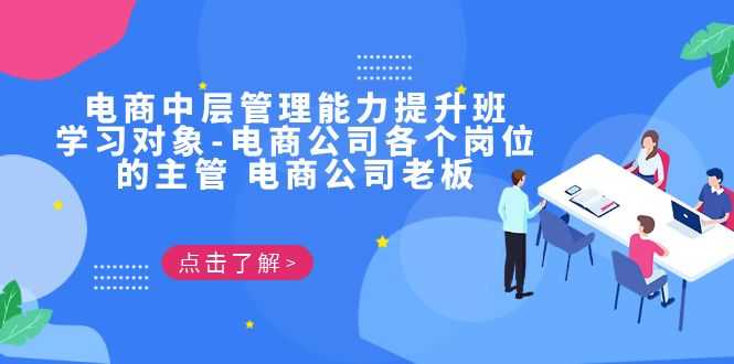 （6958期）电商·中层管理能力提升班，学习对象-电商公司各个岗位的主管 电商公司老板-安索博客网