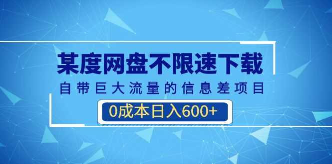 （6952期）某度网盘不限速下载，自带巨大流量的信息差项目，0成本日入600+(教程+软件)-安索博客网