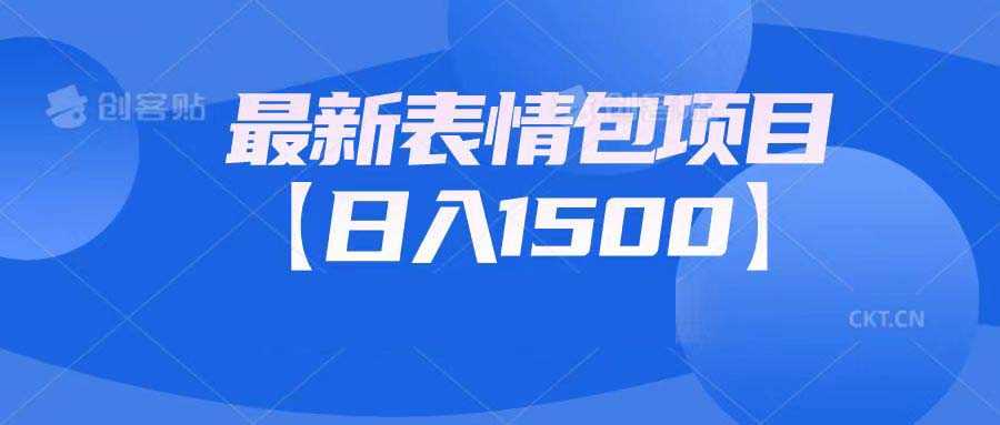 （6950期）最新表情包项目：日入1500+（教程+文案+素材）-安索博客网