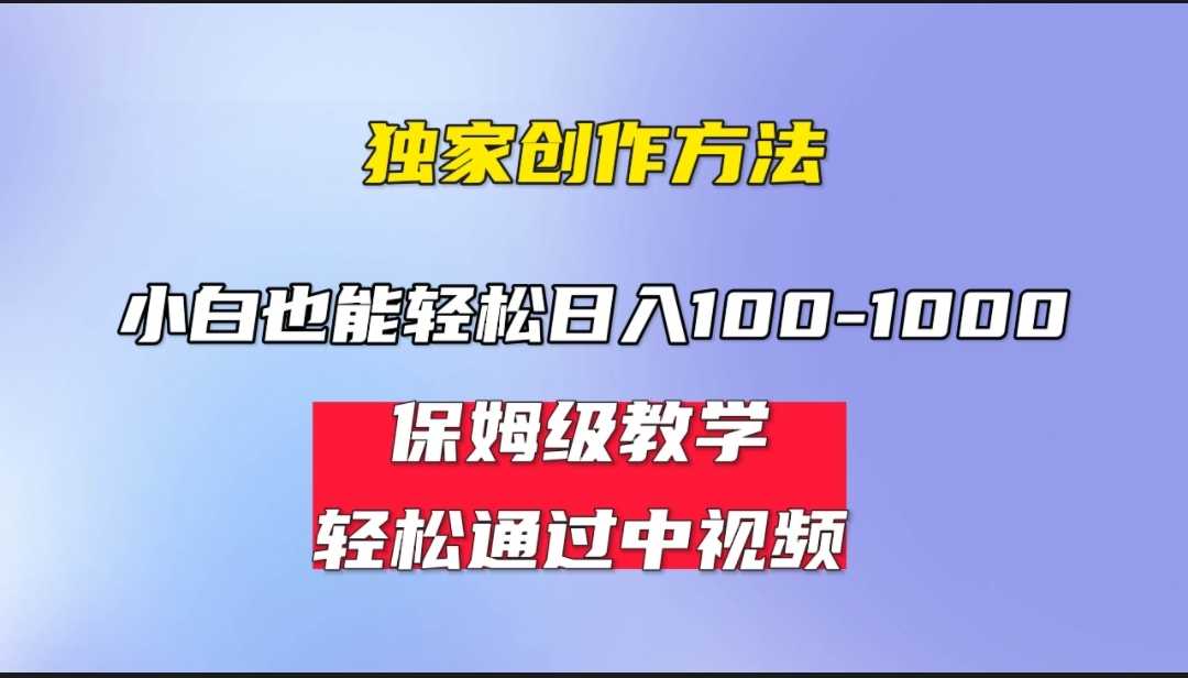 （6948期）小白轻松日入100-1000，中视频蓝海计划，保姆式教学，任何人都能做到！-安索博客网