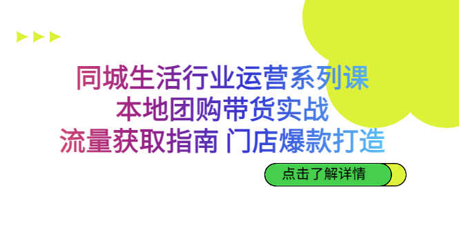 （6946期）同城生活行业运营系列课：本地团购带货实战，流量获取指南 门店爆款打造-安索博客网