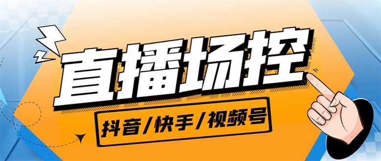 （6944期）【直播必备】最新场控机器人，直播间暖场滚屏喊话神器，支持抖音快手视频号-安索博客网