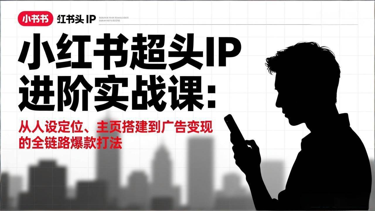 小红书爆款IP进阶课：从定位到赚钱，手把手教你打造个人品牌-安索博客网