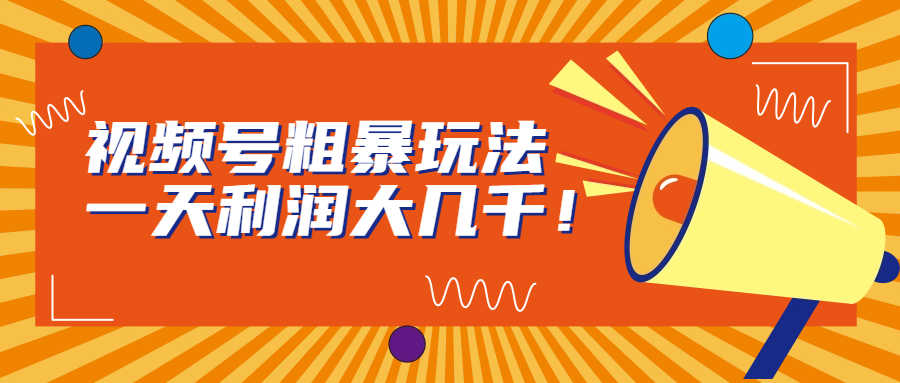 （6941期）视频号粗暴玩法，一天利润大几千！-安索博客网