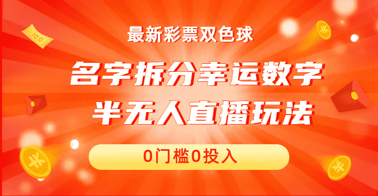 （6925期）名字拆分幸运数字半无人直播项目零门槛、零投入，保姆级教程、小白首选-安索博客网