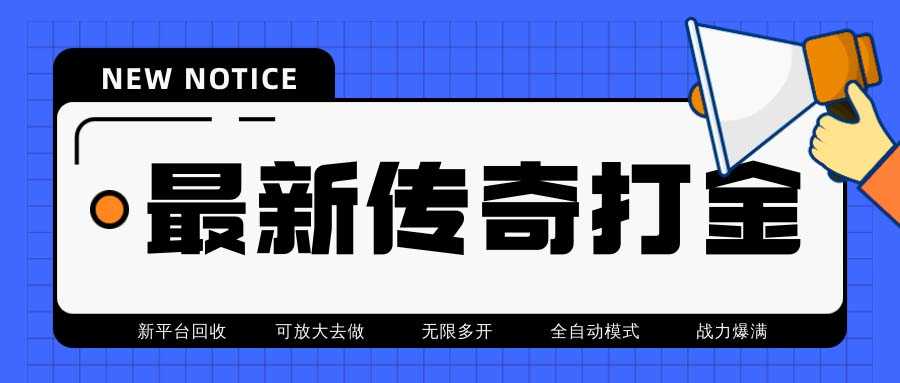（6922期）最新工作室内部项目火龙打金全自动搬砖挂机项目，单号月收入500+【挂机…-安索博客网