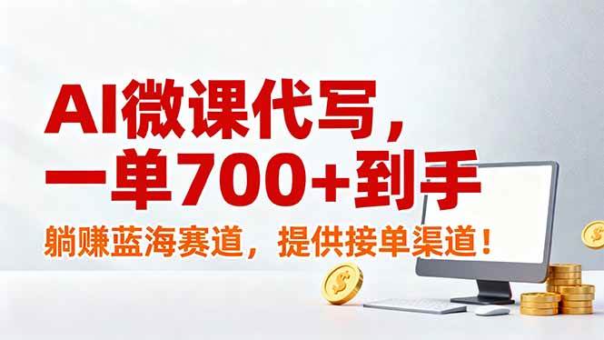 17138期：AI微课代写，一单赚700+，躺着赚钱的蓝海项目，连接单渠道都给你备好了！-安索博客网