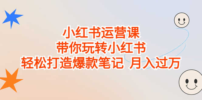 （6921期）小红书运营课，带你玩转小红书，轻松打造爆款笔记  月入过万-安索博客网