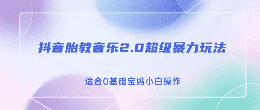 （6915期）抖音胎教音乐2.0，超级暴力变现玩法，日入500+，适合0基础宝妈小白操作-安索博客网