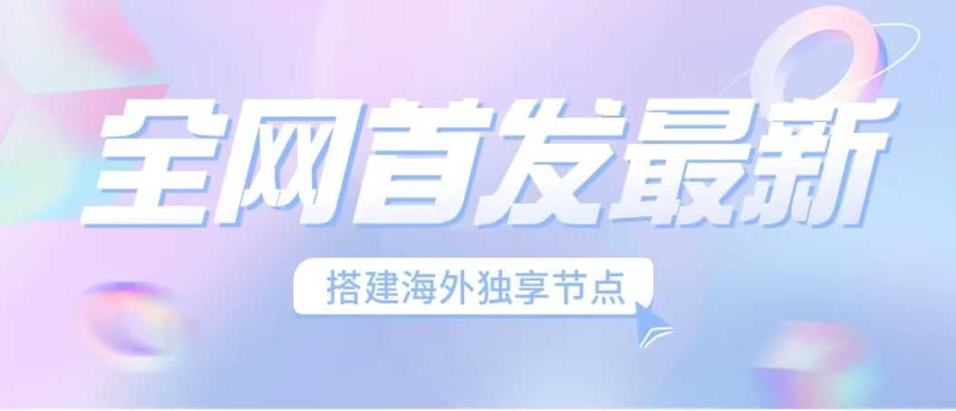 (6912期）全网首发最新海外节点搭建，独享梯子安全稳定运营海外短视频，日入1000+-安索博客网