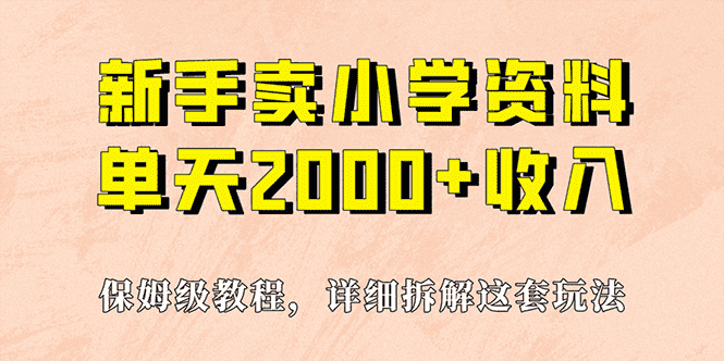 （6909期）我如何通过卖小学资料，实现单天2000+，实操项目，保姆级教程+资料+工具-安索博客网