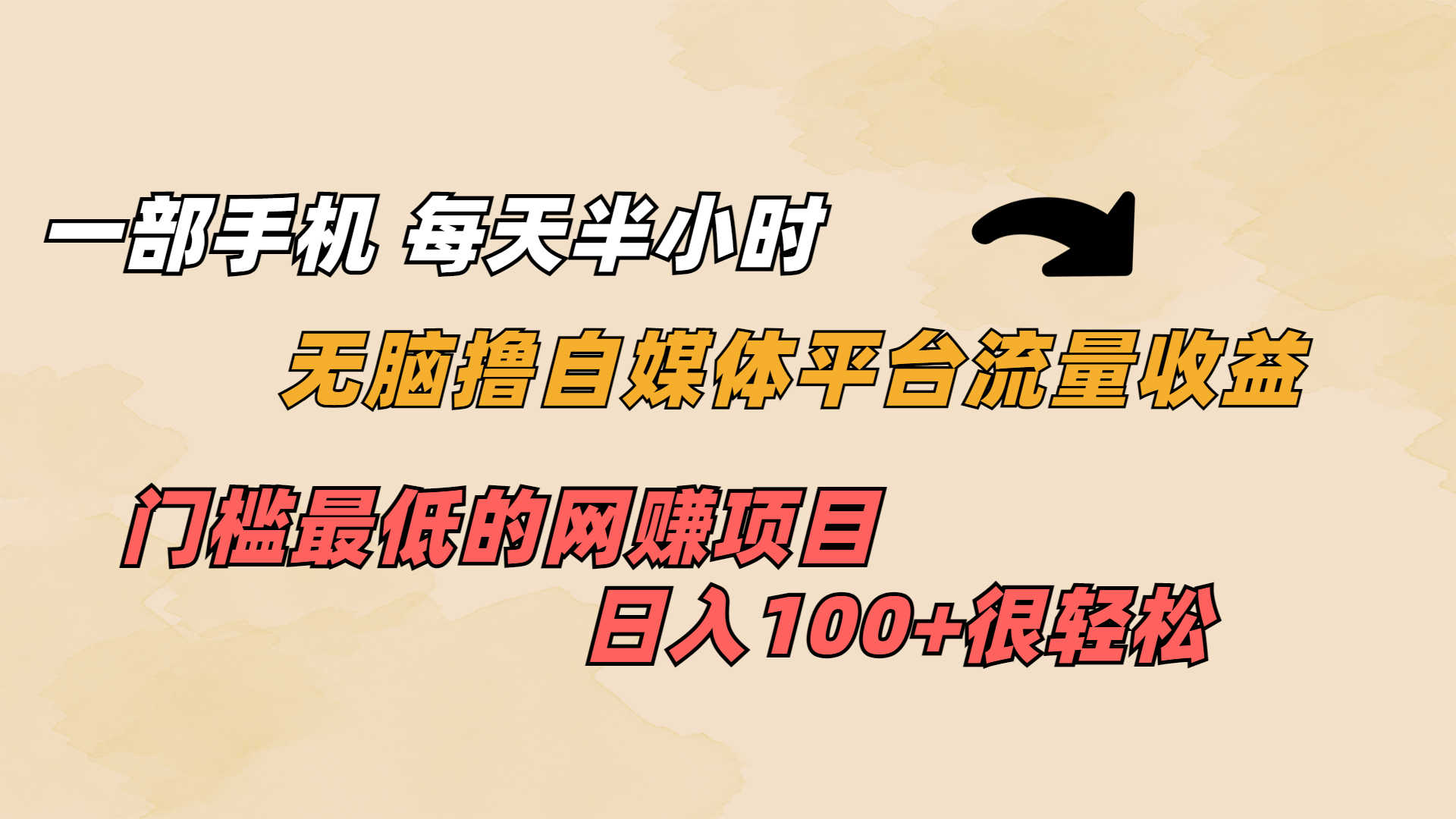 （6907期）一部手机 每天半小时 无脑撸自媒体平台流量收益 门槛最低  日入100+-安索博客网