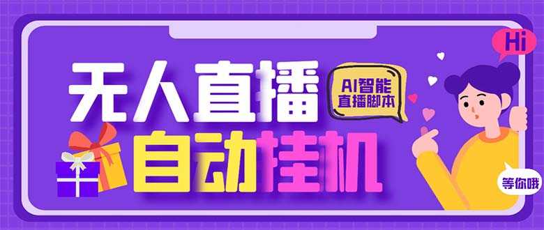 （6905期）最新AI全自动无人直播挂机，24小时无人直播间，AI全自动智能语音弹幕互动-安索博客网