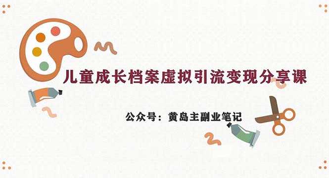 （6902期）副业拆解：儿童成长档案虚拟资料变现副业，一条龙实操玩法（教程+素材）-安索博客网