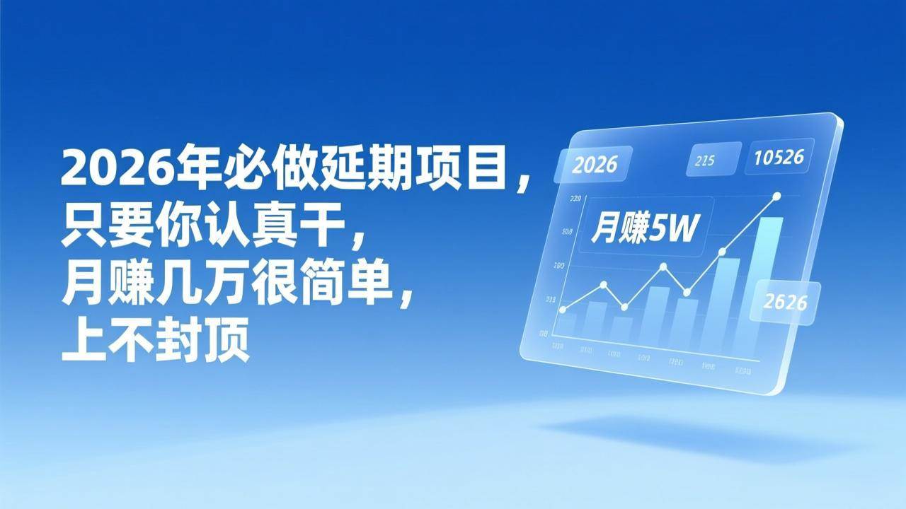 2026年延期项目，认真干就能月入几万，上不封顶-安索博客网