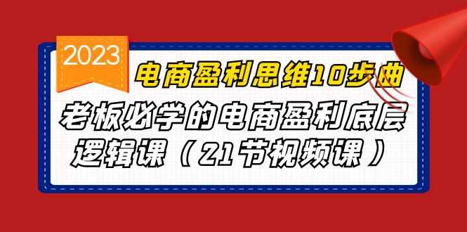 （6899期）电商盈利-思维10步曲，老板必学的电商盈利底层逻辑课（21节视频课）-安索博客网