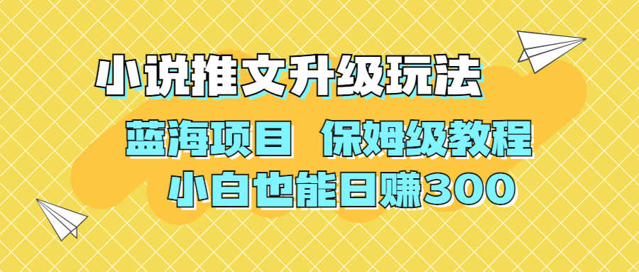 （6898期）利用AI作图撸小说推文 升级玩法 蓝海项目 保姆级教程 小白也能日赚300-安索博客网