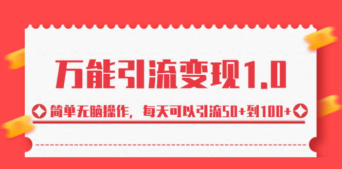 （6894期）绅白·万能引流变现1.0，简单无脑操作，每天可以引流50+到100+-安索博客网