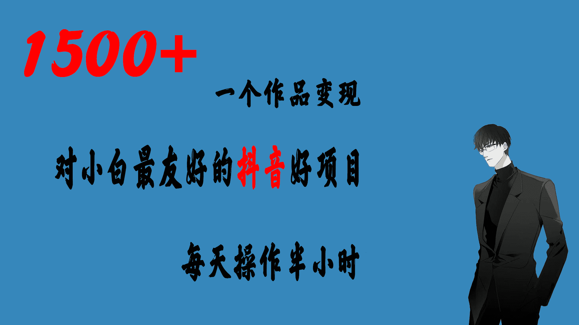 （6884期）一个作品变现1500+的抖音好项目，每天操作半小时，日入300+-安索博客网