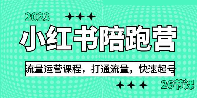 （6881期）2023小红书陪跑营流量运营课程，打通流量，快速起号（26节课）-安索博客网
