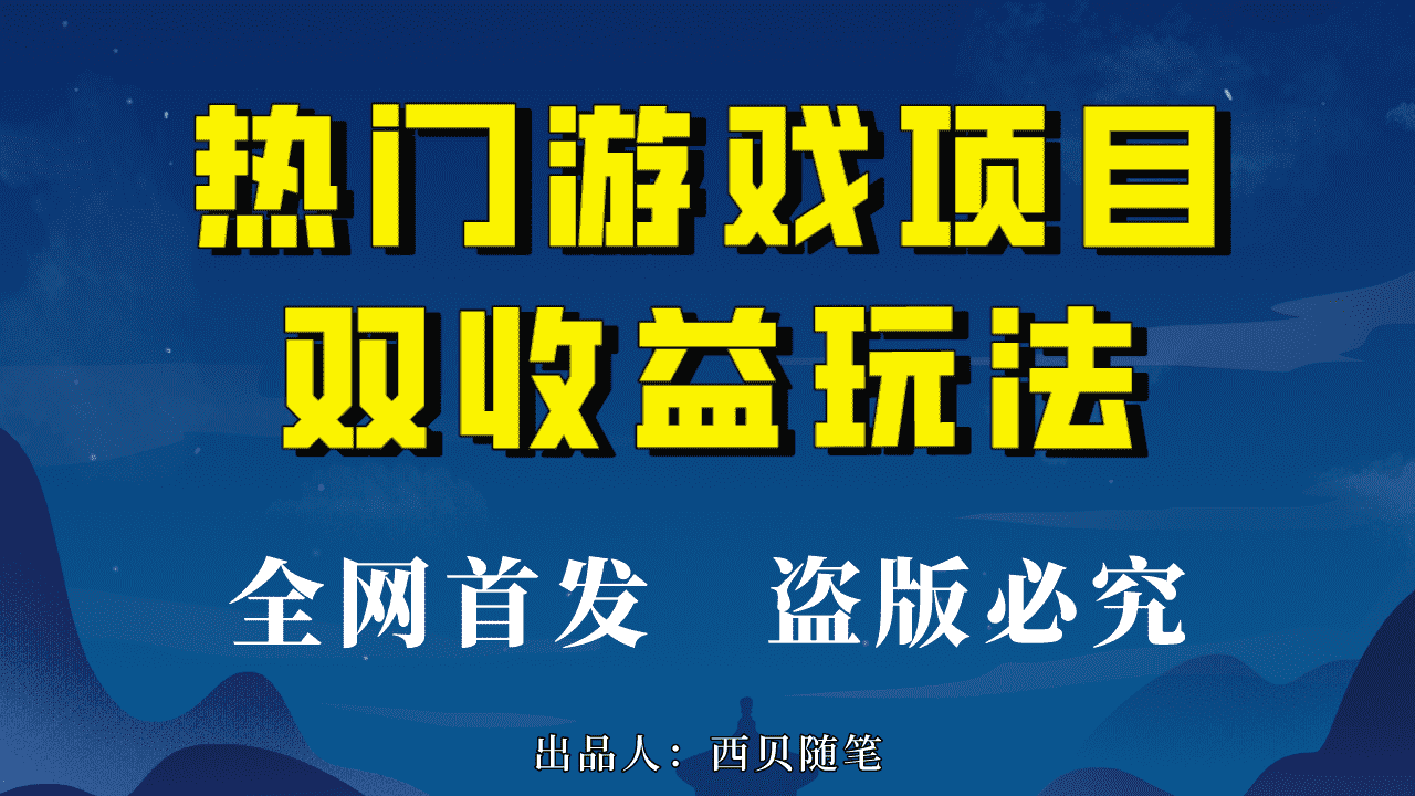 （6879期）热门游戏双收益项目玩法，每天花费半小时，实操一天500多（教程+素材）-安索博客网