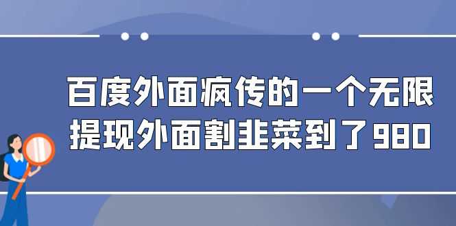 （6878期）百度外面疯传的一个无限提现外面割韭菜到了980-安索博客网